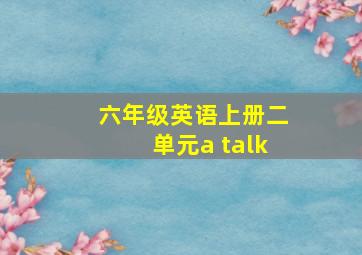 六年级英语上册二单元a talk